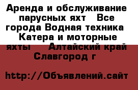 Аренда и обслуживание парусных яхт - Все города Водная техника » Катера и моторные яхты   . Алтайский край,Славгород г.